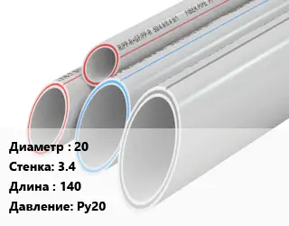 Труба полипропиленовая для газа 20 s=3.4 L=140 Ру20